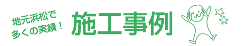 地元浜松で多くの実績!施工事例