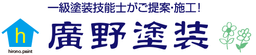 一級塗装技能士がご提案・施工|廣野塗装