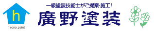 一級塗装技能士がご提案・施工|廣野塗装