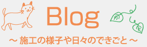 Blog ~施工の様子や日々のできごと~