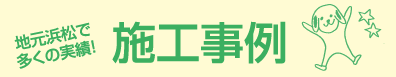 施工事例