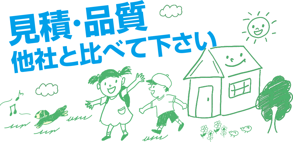 見積・品質 他社と比べて下さい