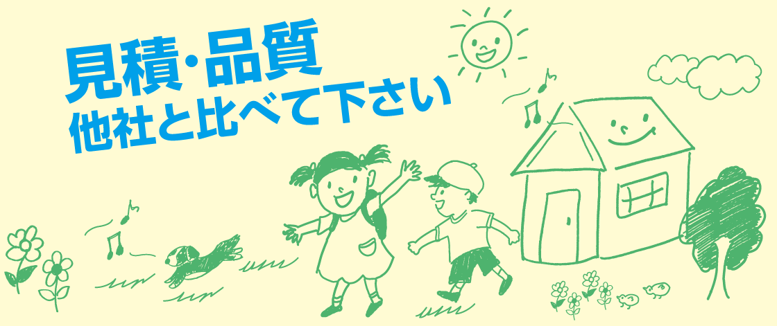 見積・品質 他社と比べて下さい