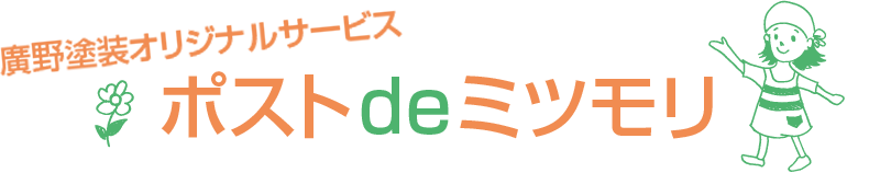 廣野塗装オリジナルサービス ポストdeミツモリ