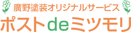 廣野塗装オリジナルサービス ポストdeミツモリ