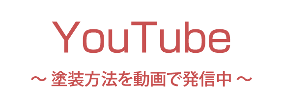 YouTube ~塗装方法を動画で発信中~